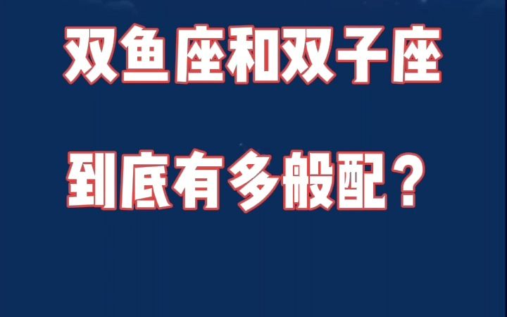 双鱼座和双子座:细节怪遇到细节控,爱情能持续升温!哔哩哔哩bilibili