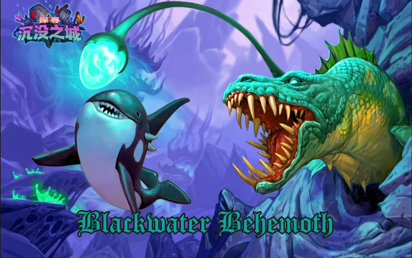 [图]炉石传说：传说卡牌音乐-黑水巨鳗/Hearthstone: Theme of Legendary Card-Blackwater Behemoth