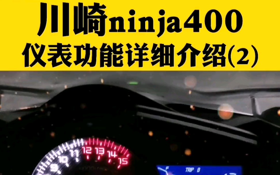 川崎ninja400仪表功能详细介绍(2),每个显示单位是什么意思?哔哩哔哩bilibili