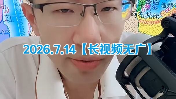 【无广长视频版】大飞观世界_2026.7.14晚直播