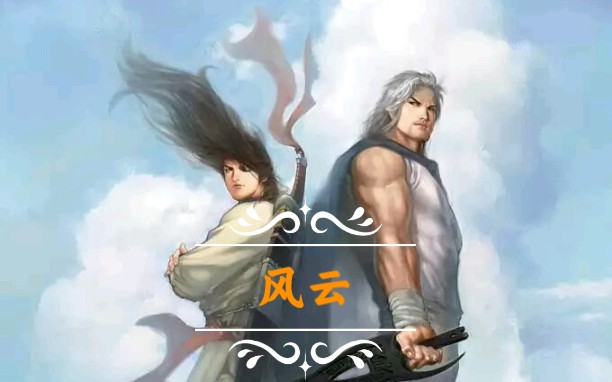 风 起 云 涌哔哩哔哩bilibili