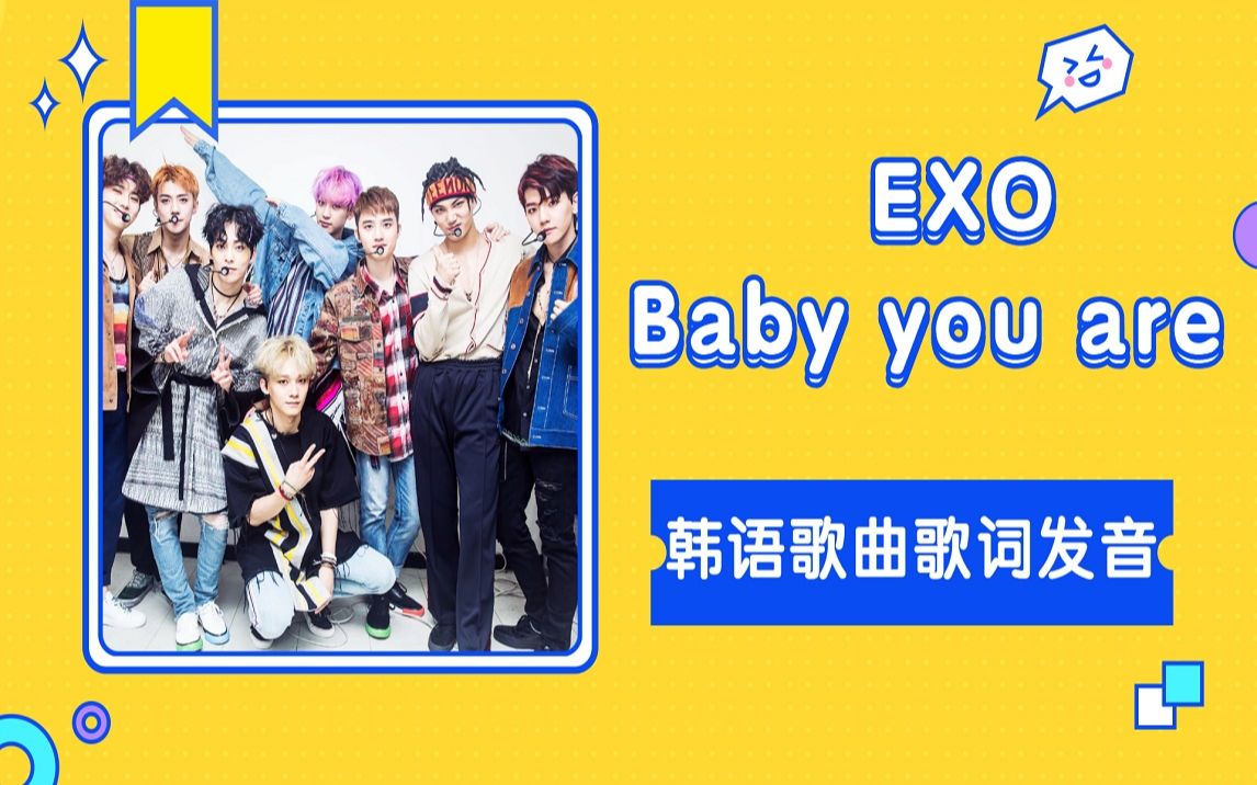 exo《baby you are》韩语歌学习
