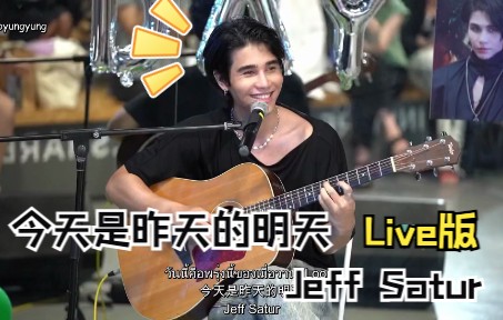 [图]「泰语中字」วันนี้คือพรุ่งนี้ของเมื่อวาน今天是昨天的明天 (Loop)-Jeff Satur [live]