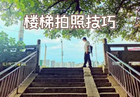 Download Video: 楼梯这样拍也太出片的吧！自然随性～