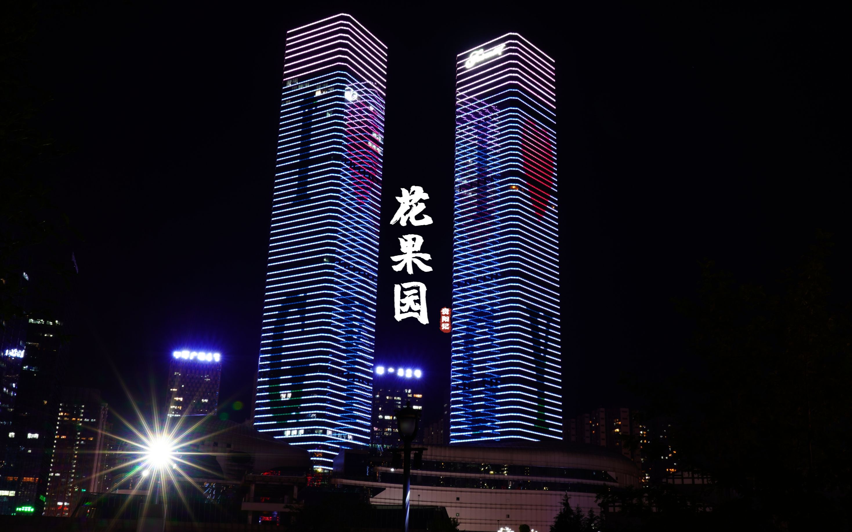 花果园夜景图片