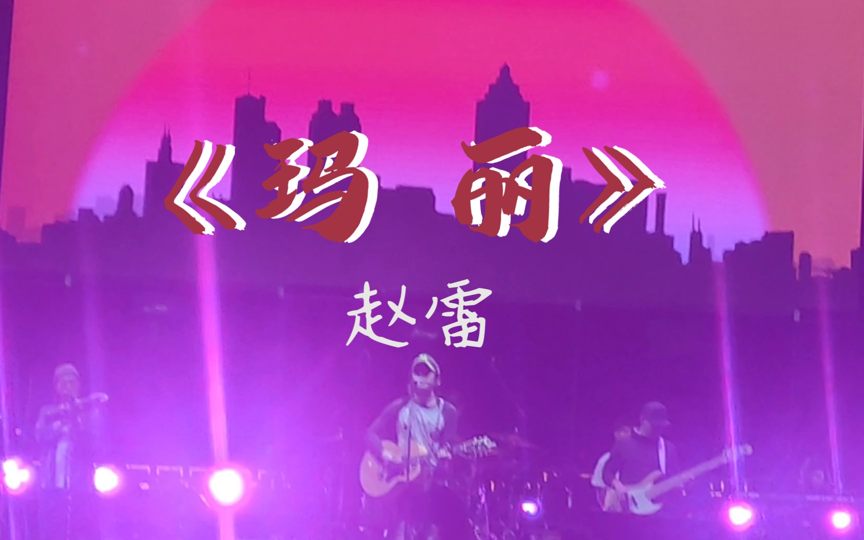 活动作品赵雷2021星光音乐节玛丽live