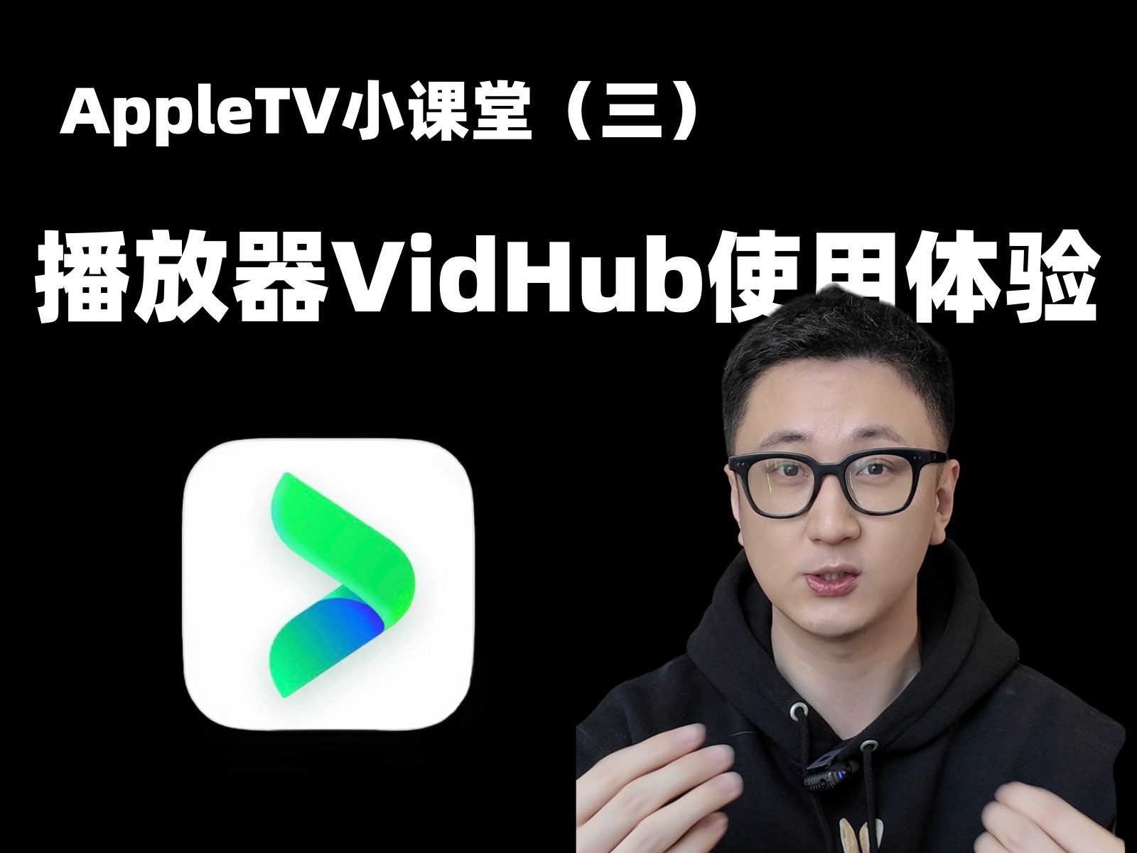 【AppleTV课堂】(三)播放器Vidhub使用体验哔哩哔哩bilibili