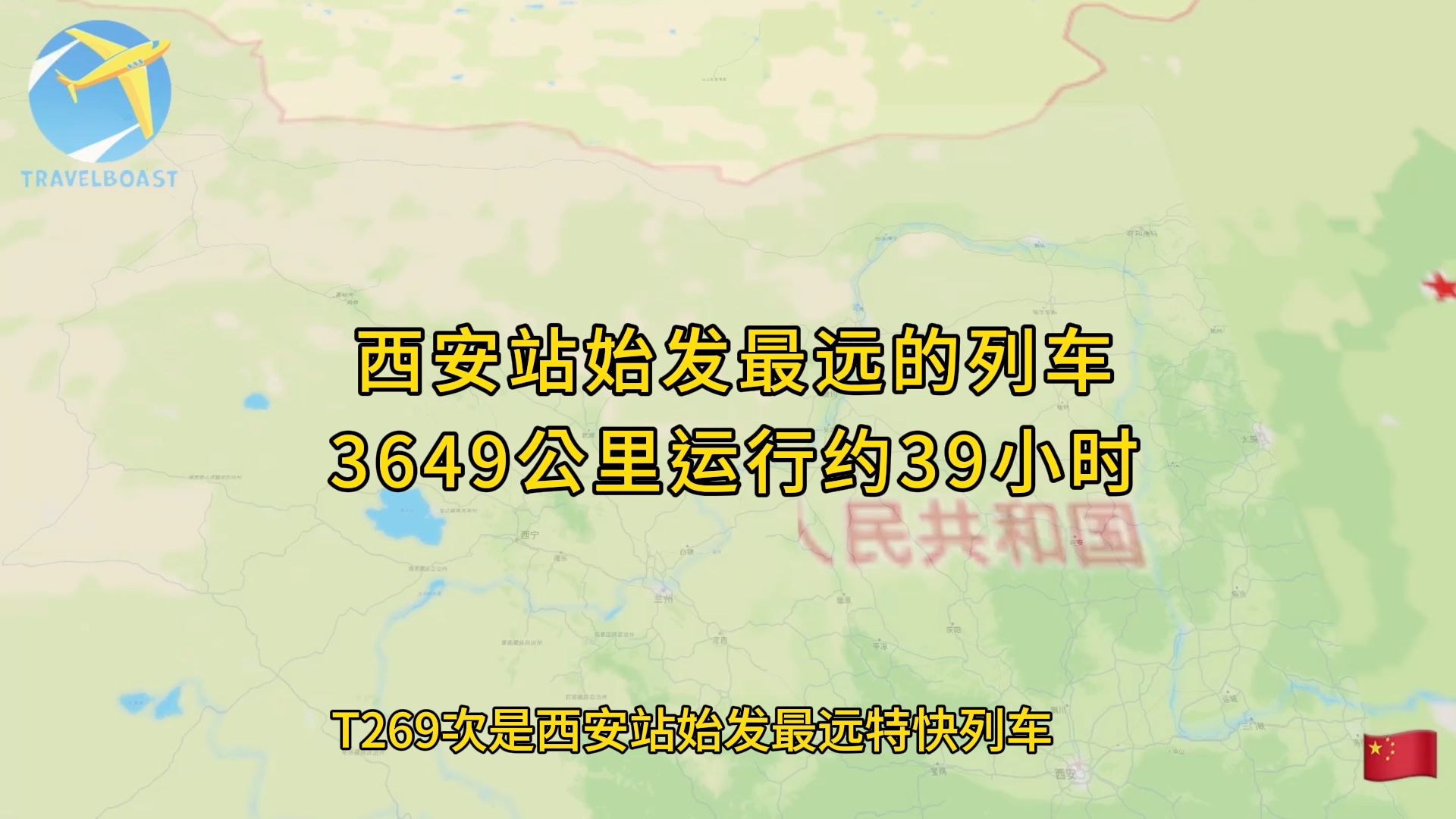 西安站始发最远T269次特快列车运行38小时30分哔哩哔哩bilibili