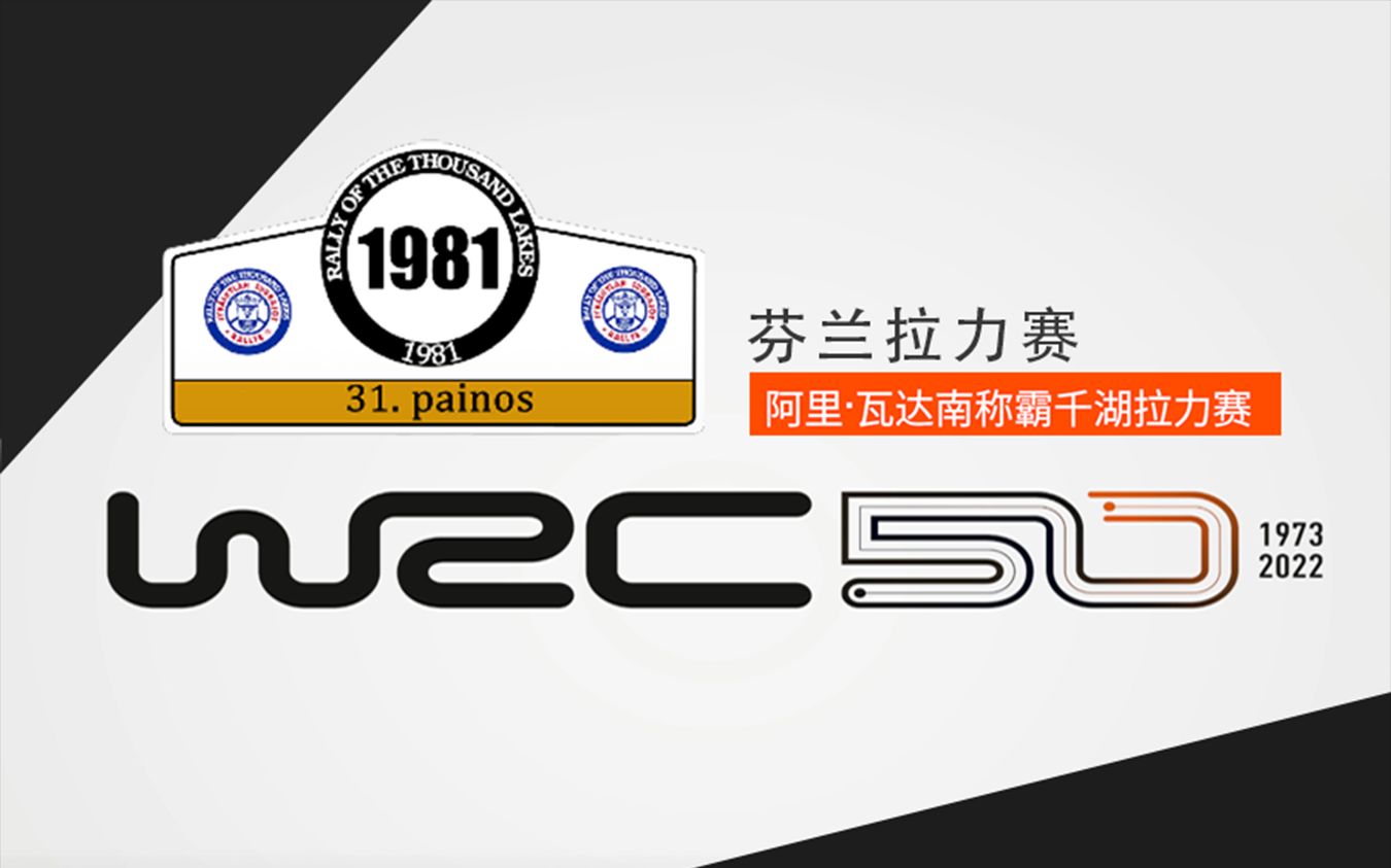 【wrc10】50周年纪念模式 芬兰拉力赛