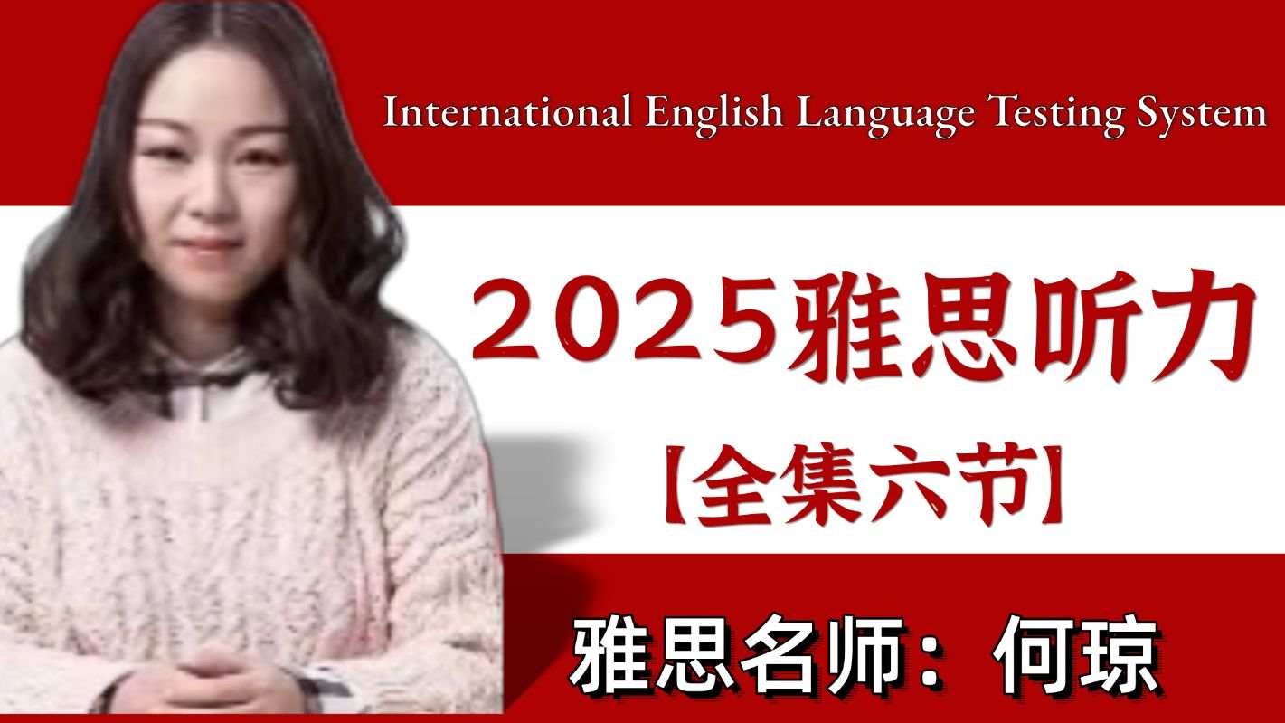 【雅思听力】2025何琼雅思听力技巧课,全六节,做题方法 作业讲解 配套资料,听力题提分必备!!! - 视频下载 Video Downloader
