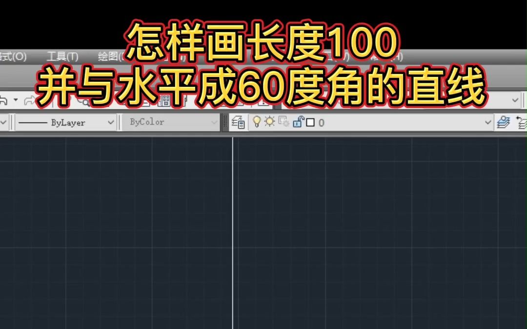 CAD如何画一条长度100/60度角的直线哔哩哔哩bilibili