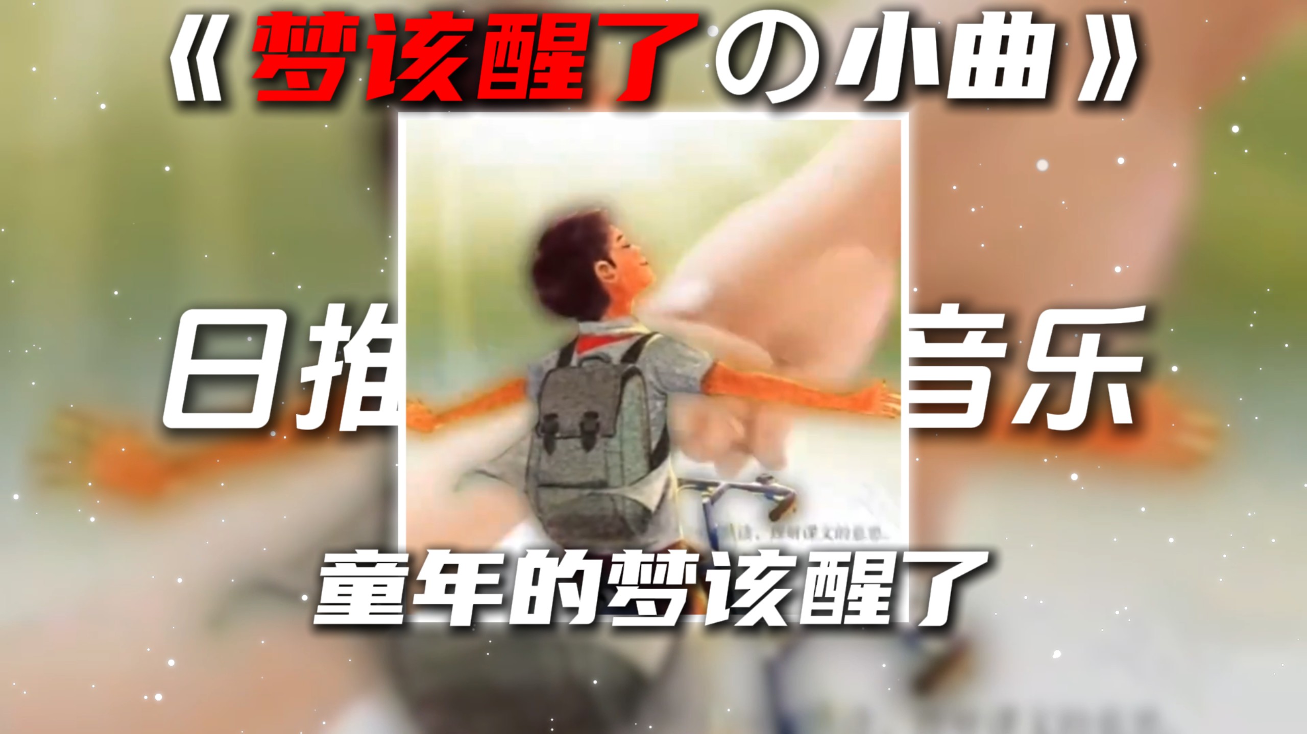 《梦该醒了の小曲》バケモノの唄(怪物之歌)