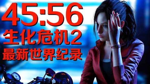 授权搬运+字幕】生化危机4重制版-NG专家难度Any%-未认证世界记录1小时 