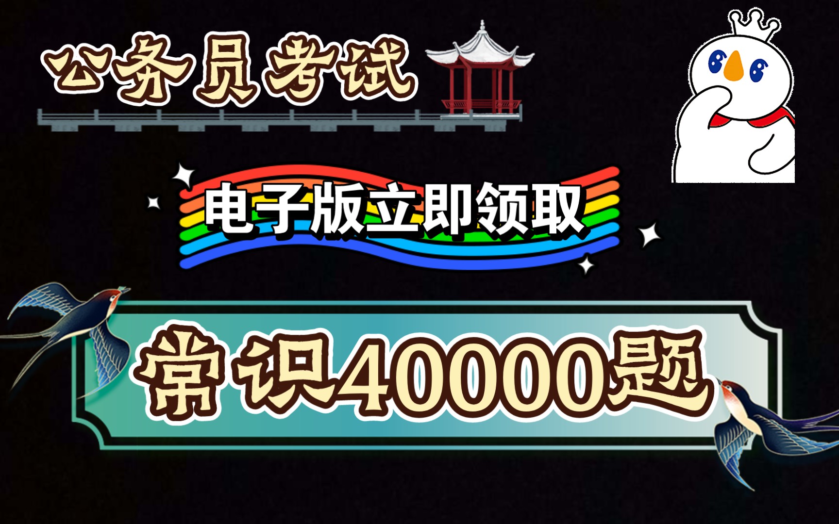 公务员考试常识40000题大全不用到处找了