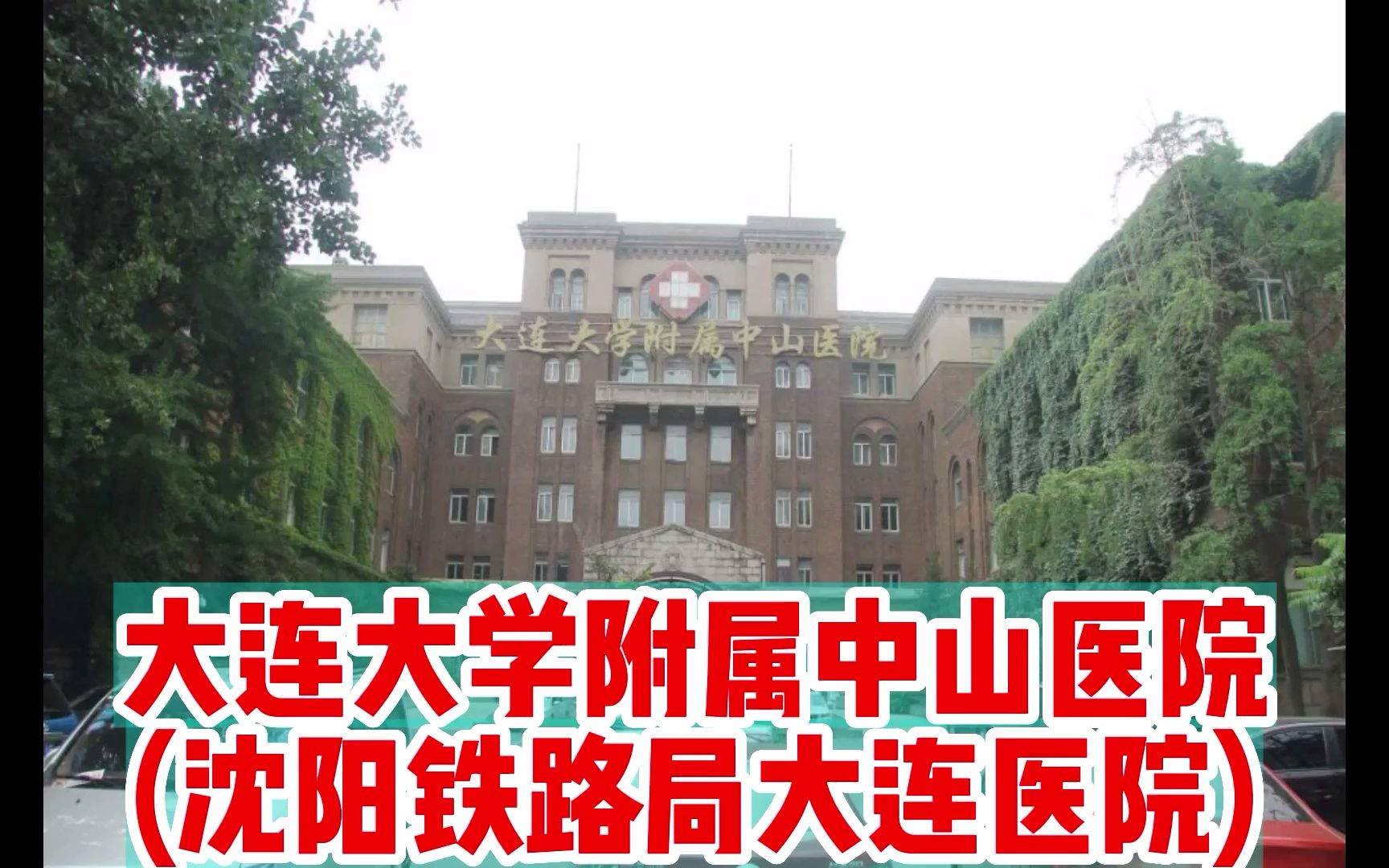 大连大学附属中山医院(沈阳铁路局大连医院)哔哩哔哩bilibili