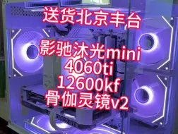 Download Video: 丰台整机送装！12600kf 4060ti雪豹 影驰沐光mini短小精悍海景房