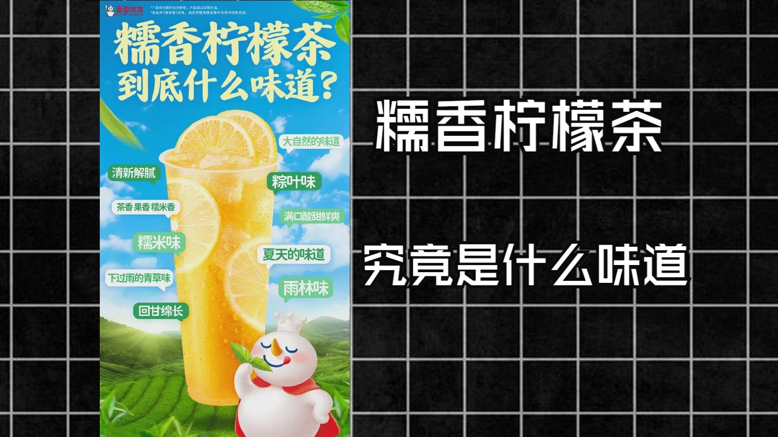 [图]【科普】蜜雪冰城糯香柠檬茶为什么会有袜子的味道？