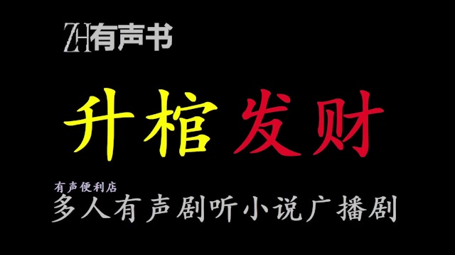 升棺发财【点播有声书】古代四大缺德事,踹*妇门,挖绝户*,吃*子奶,欺残疾人!合集哔哩哔哩bilibili