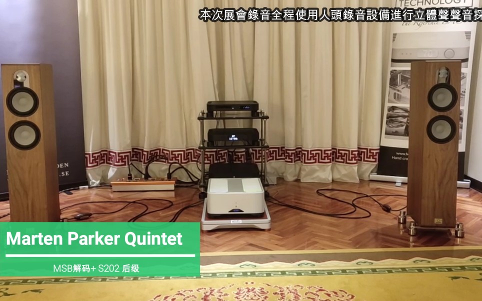 【人头录音】马田卢根 Marten Parker Quintet MSB s202 台北音响暨艺术大展 完结篇哔哩哔哩bilibili