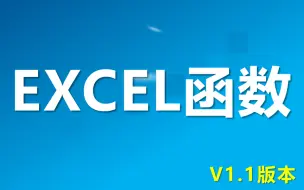 Download Video: Excel函数