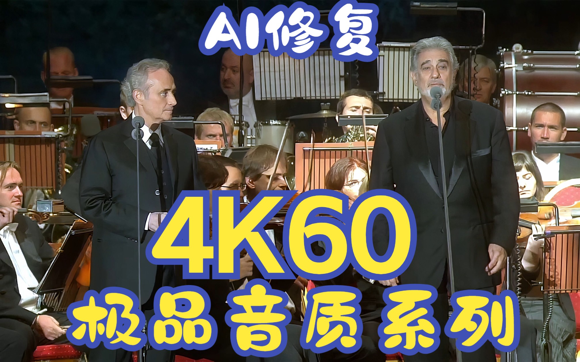 [图]【4K】4-请别忘了我 卡雷拉斯 多明戈 帕瓦罗蒂纪念演唱会 2009 AI修复4K60帧