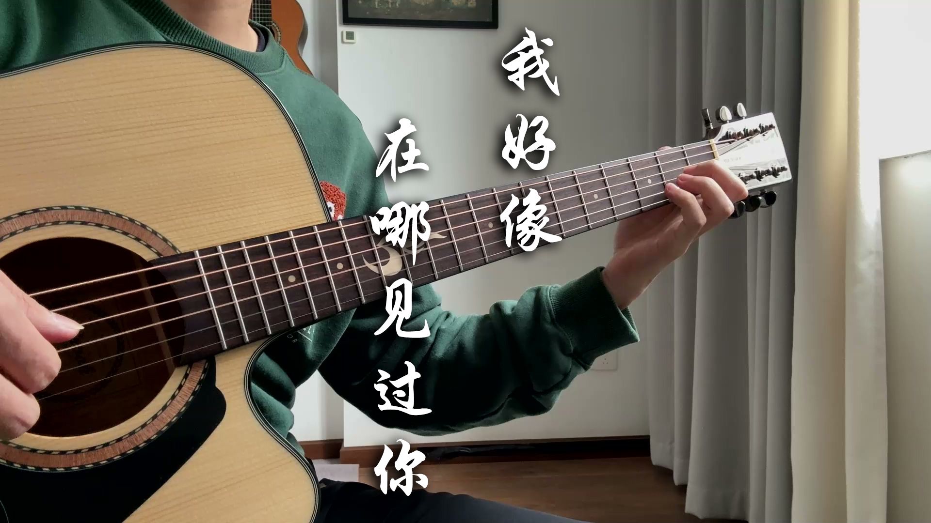 前奏泛音一出来好听到爆！《我好像在哪见过你》cover