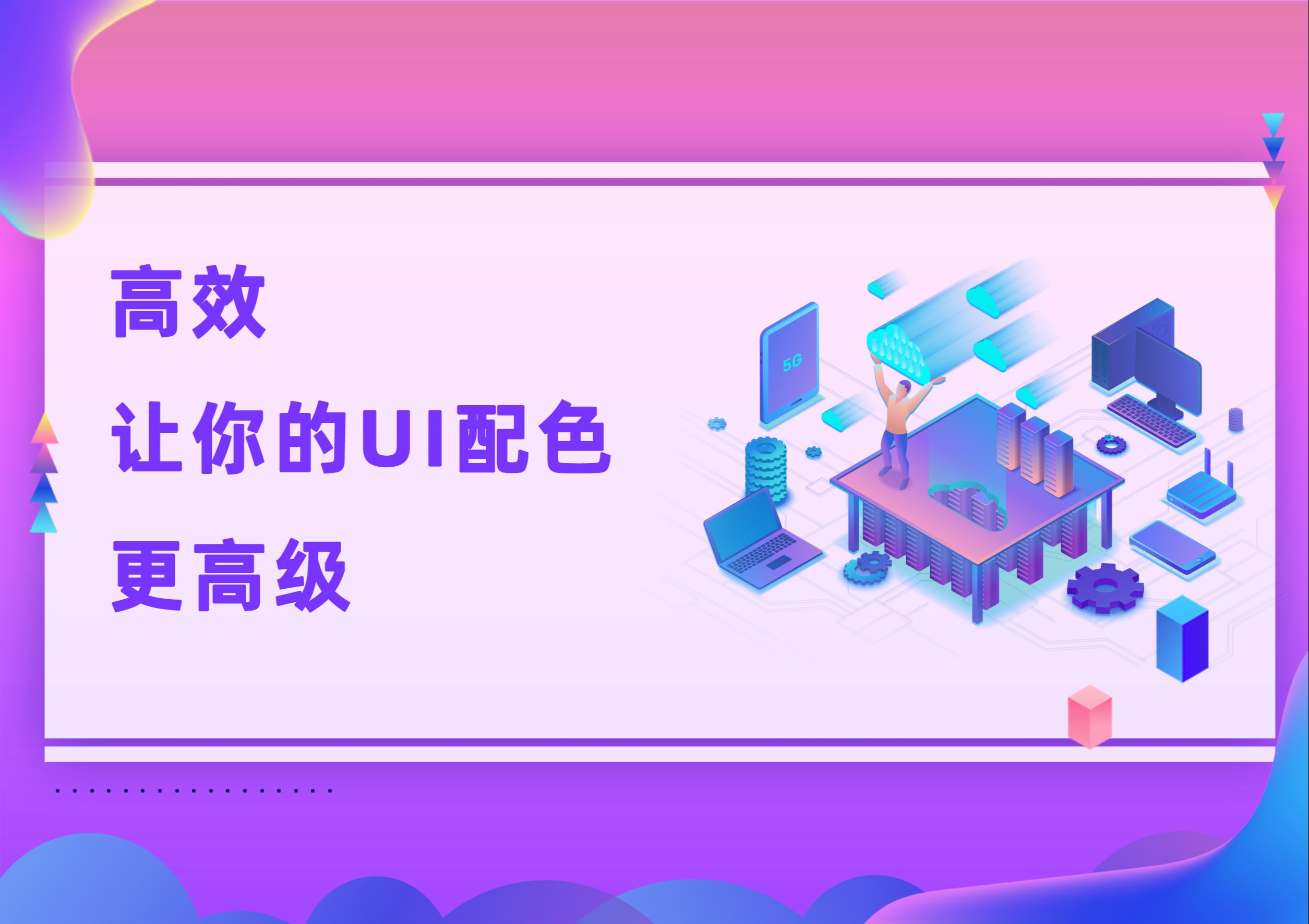 如何让你的UI配色更高级哔哩哔哩bilibili