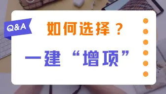 不知道增项选什么？我告诉你