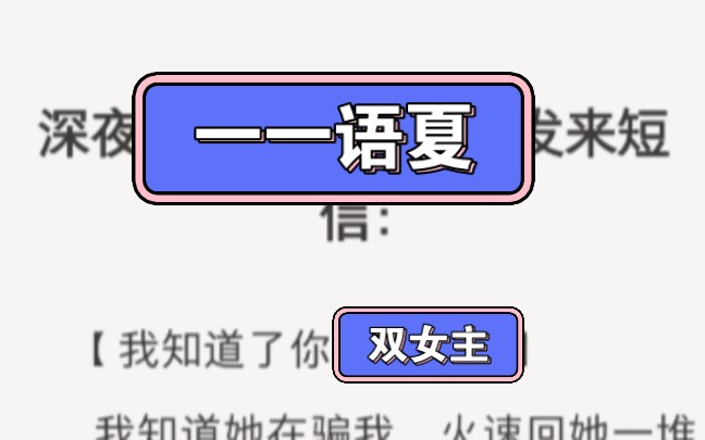 [图]【双女主】深夜情敌影后给我发来短信，我知道了你的秘密...