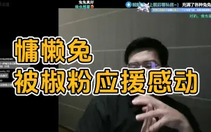 Download Video: 【慵懒兔】被GR粉丝应援感动