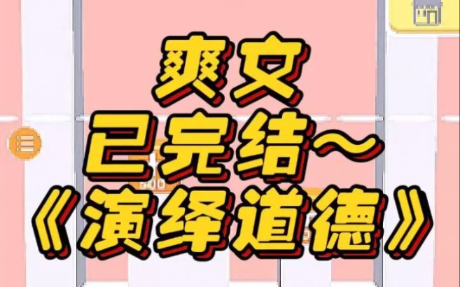 《演绎道德》文荒推荐 宝藏小说 小说 小说推荐哔哩哔哩bilibili