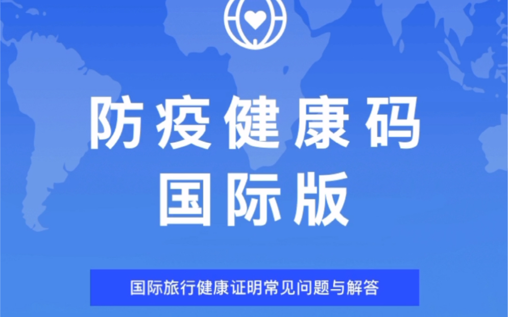 我国率先推出了“国际防疫健康码”,微信小程序就能申请,能出国旅行的日子快到来了哔哩哔哩bilibili