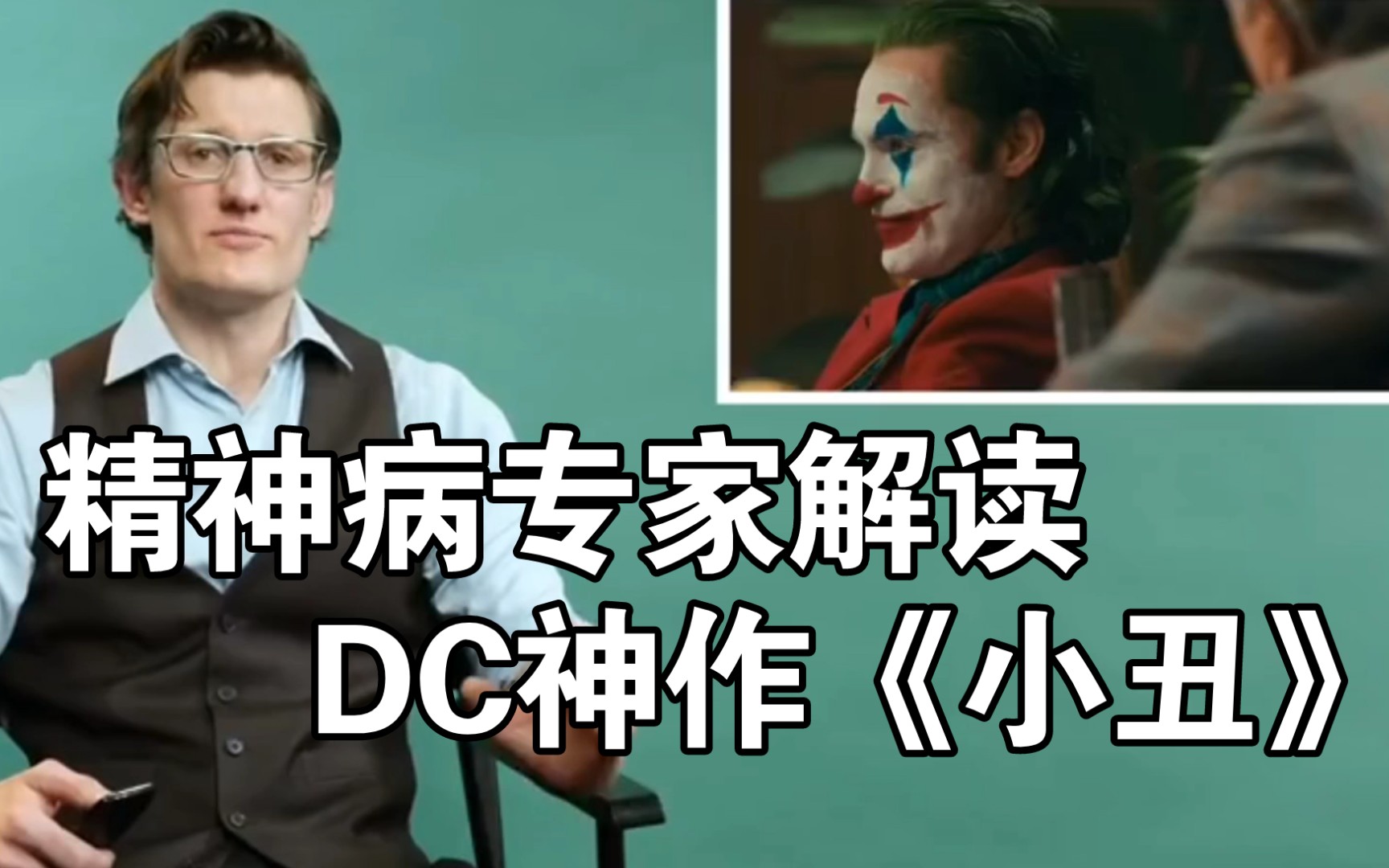 [图]【DC】精神病专家解读《小丑》心理健康场景—华金.菲尼克斯