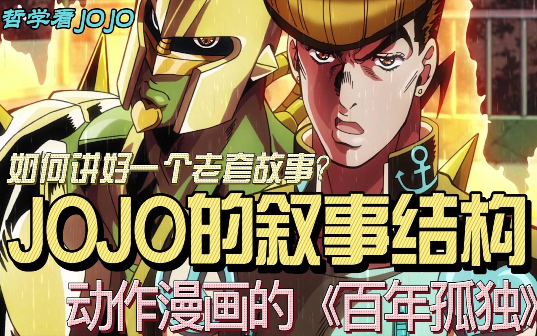 JOJO的叙事结构哔哩哔哩bilibili