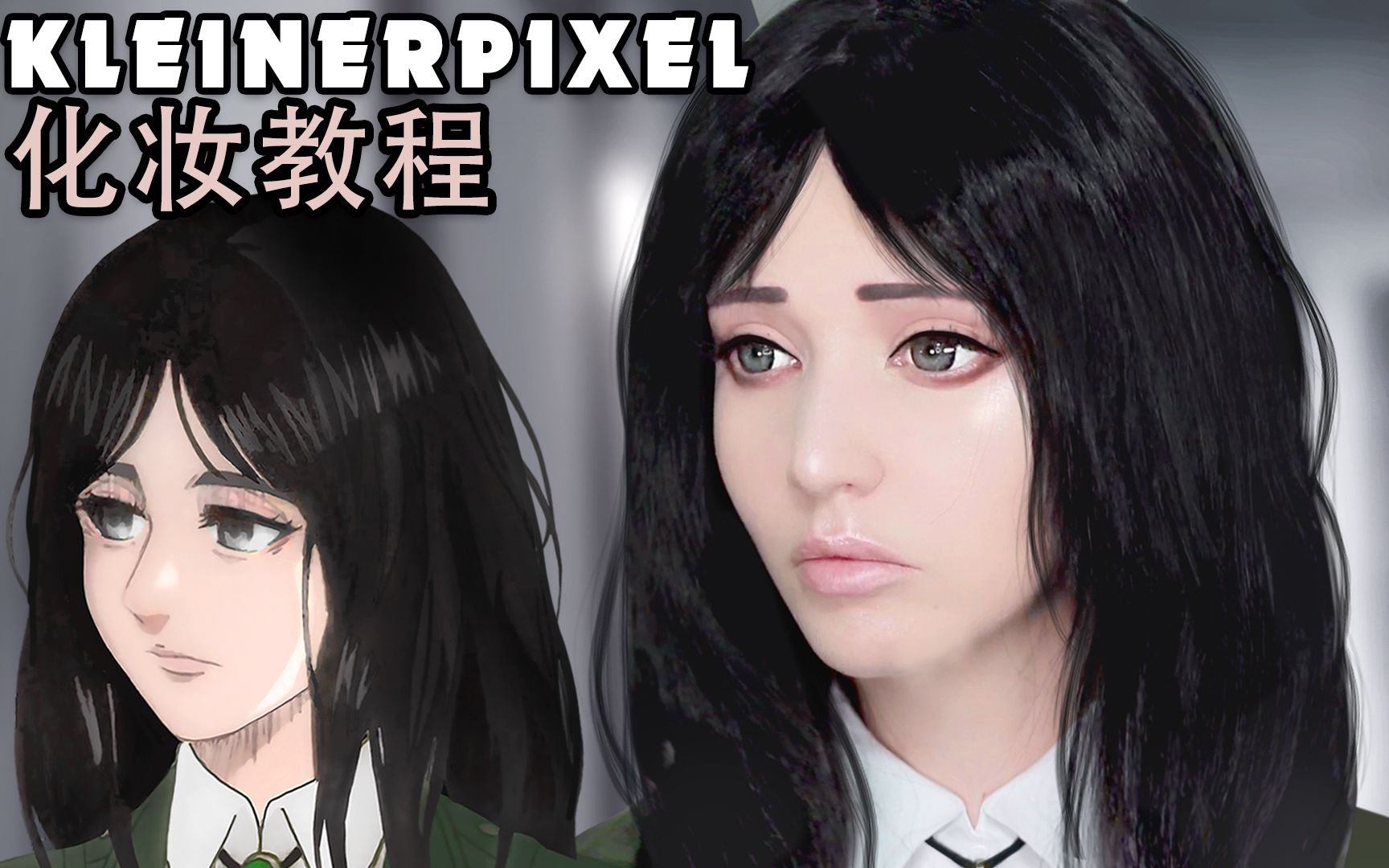 【kleiner pixel】 皮克·芬格尔 进击的巨人 cosplay化妆教程_哔哩