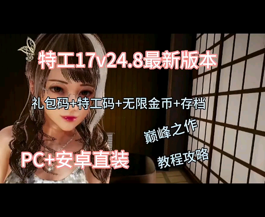 [图]【特工17 V0.24.8【安卓+PC直装】官方中文版+赞助码+礼包码+特工码+无限金币+存档