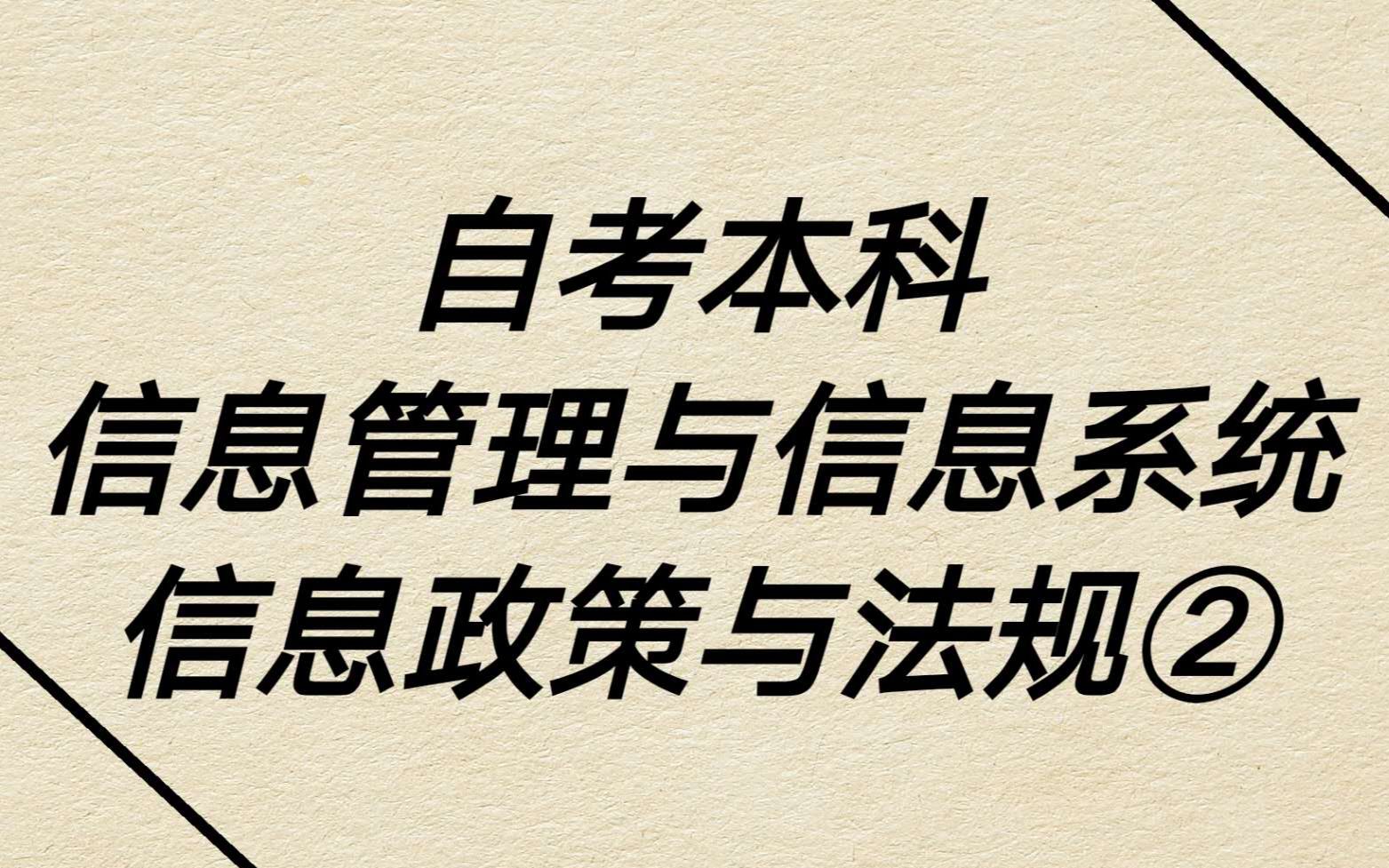 [图]自考本科信息管理与信息系统 信息政策与法规二