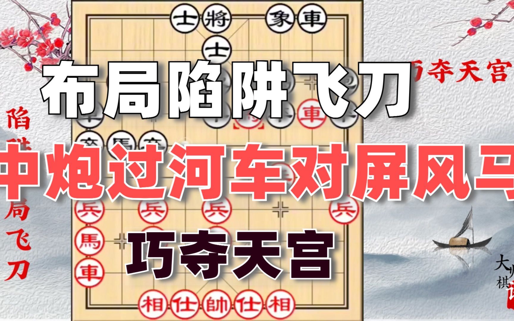 [图]大师棋谱：中炮过河车对屏风马，之巧夺天宫