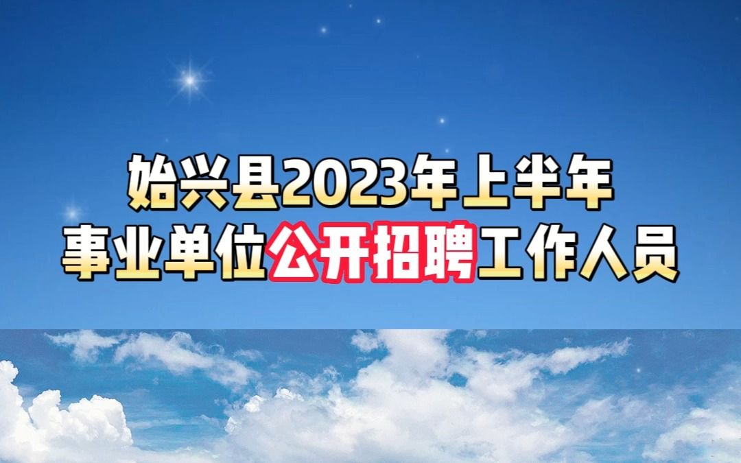 始兴县2023年上半年事业单位公开招聘工作人员公告哔哩哔哩bilibili