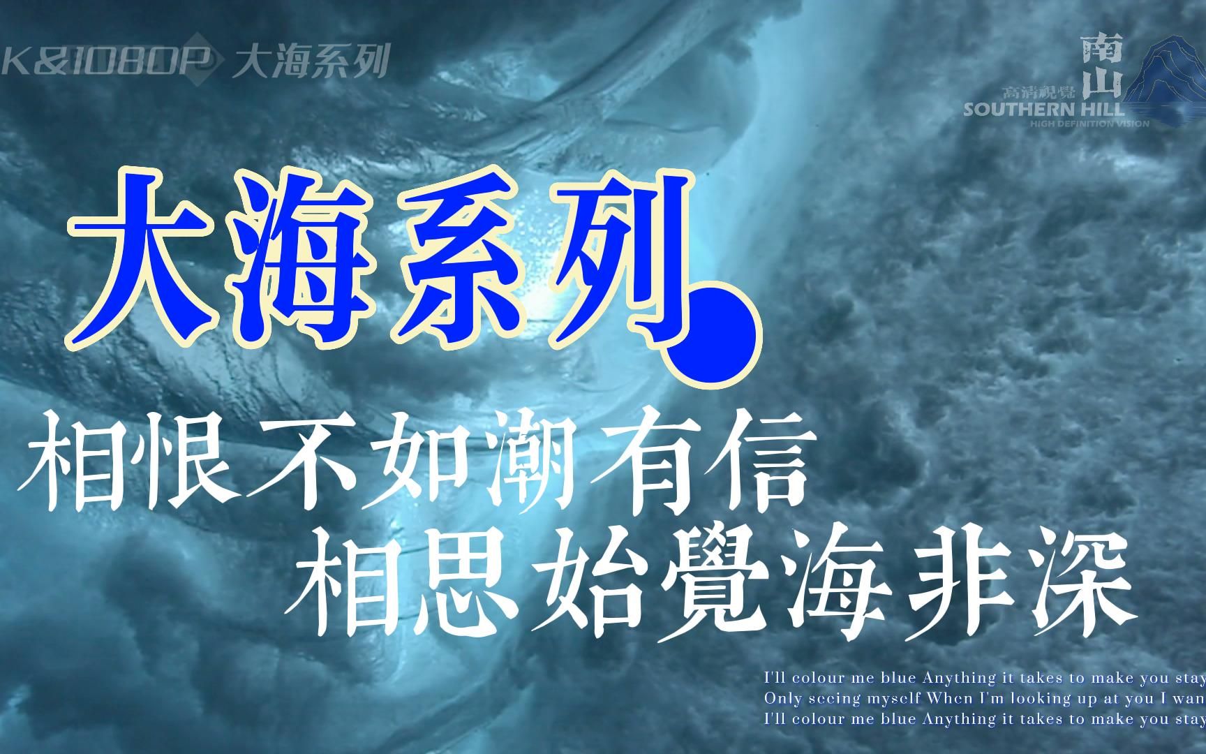 [图]大海系列1-2：相恨不如潮有信，相思始觉海非深。 —— 唐代：白居易《浪淘沙·借问江潮与海水》