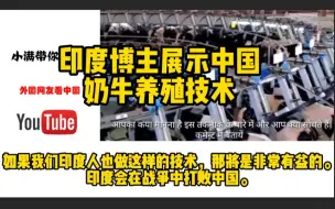 Download Video: 印度博主拍摄中国养殖技术,印网友破防：印度还能追上中国吗？