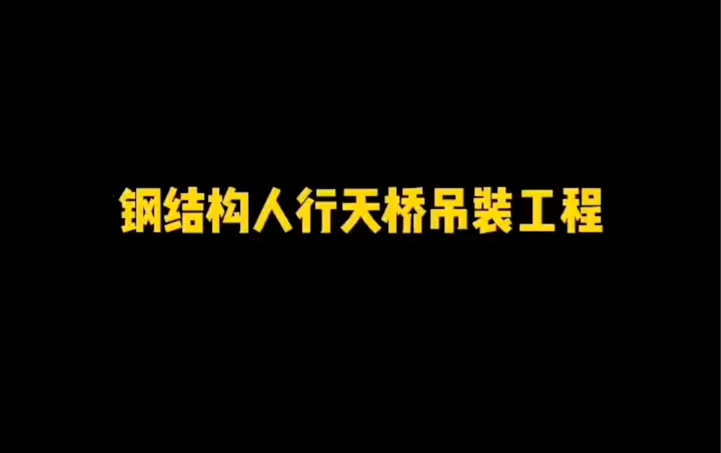 钢结构人行天桥吊装工程哔哩哔哩bilibili