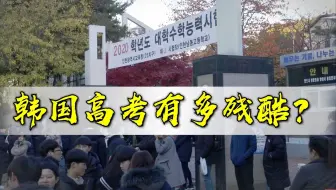 【韩国高考】一天考5门，录取率仅50%！揭秘真实而又残酷的韩国高考