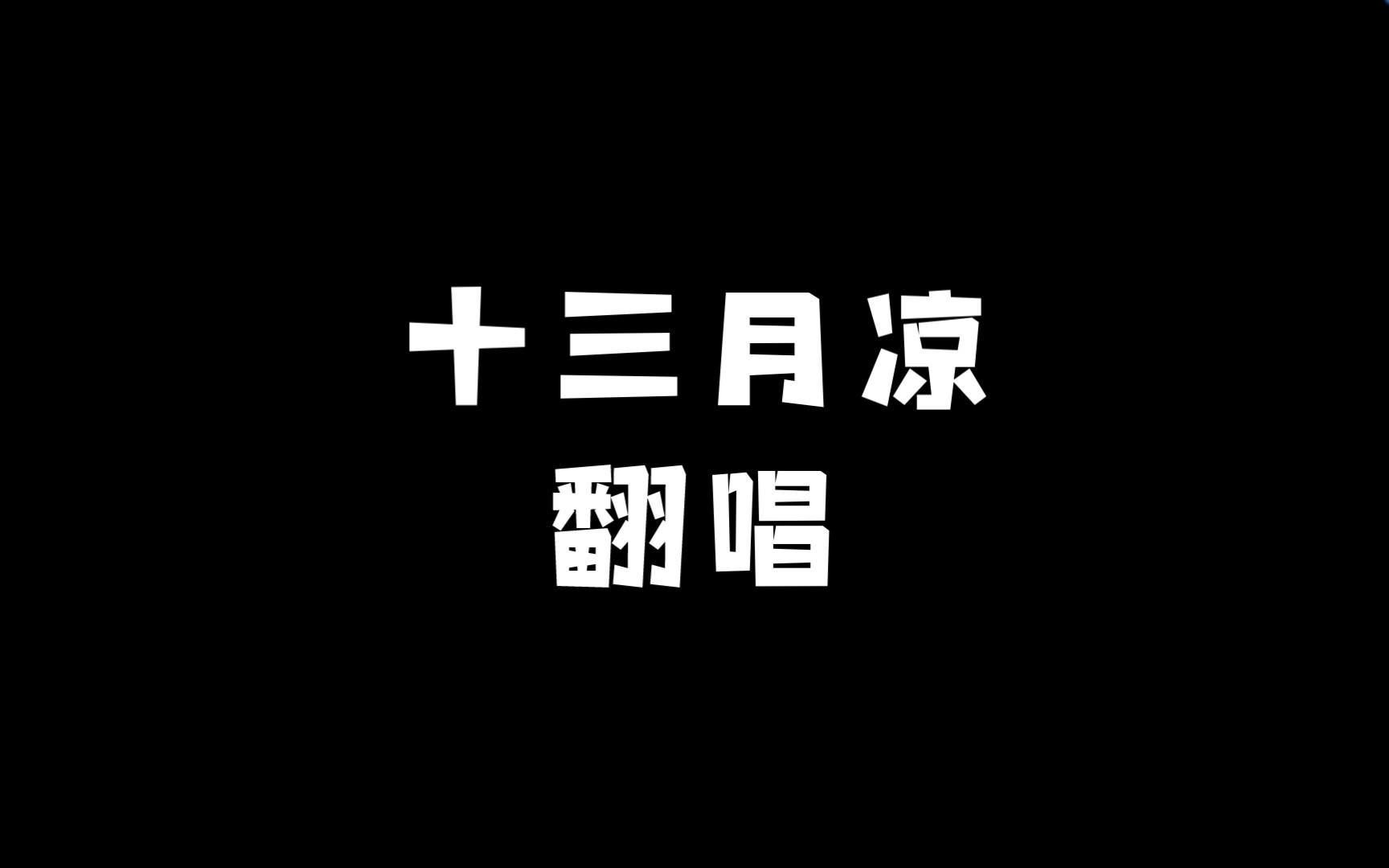 [图]【翻唱】华胥引系列剧情歌之《十三月凉》