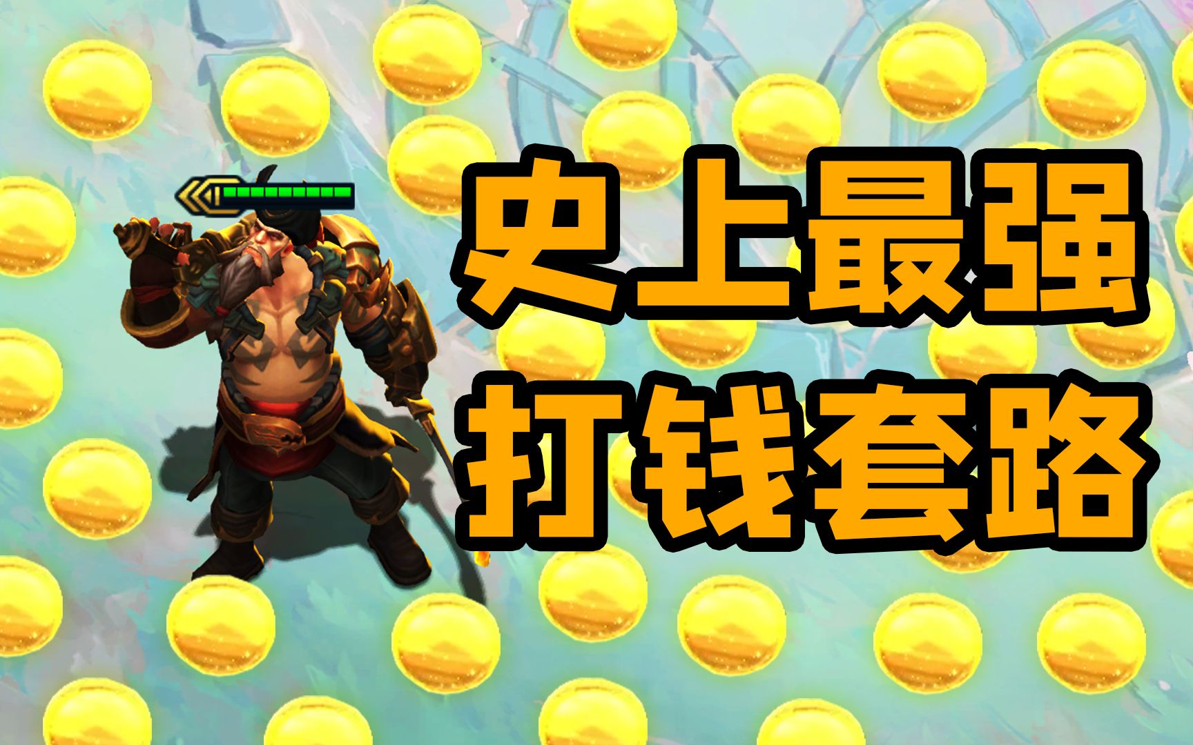 云顶s6最强十级海克斯强化一把血赚23金币太离谱了