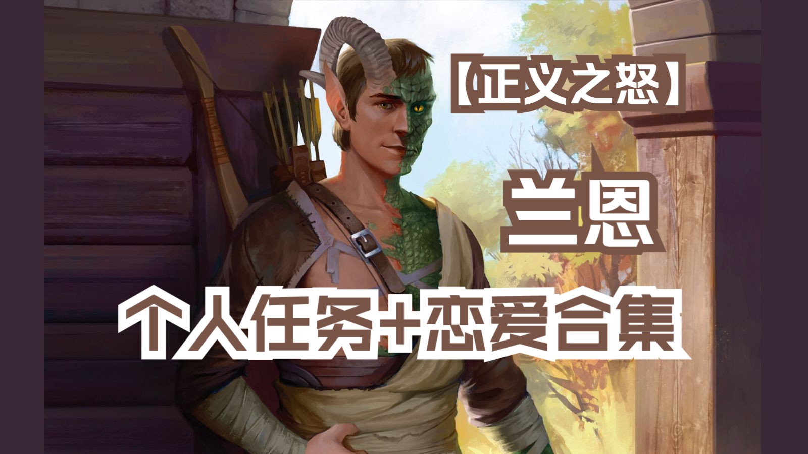 [图]【开拓者：正义之怒】Pathfinder：Wrath of the Righteous | 兰恩 | 个人任务+恋爱 | 剧情合集