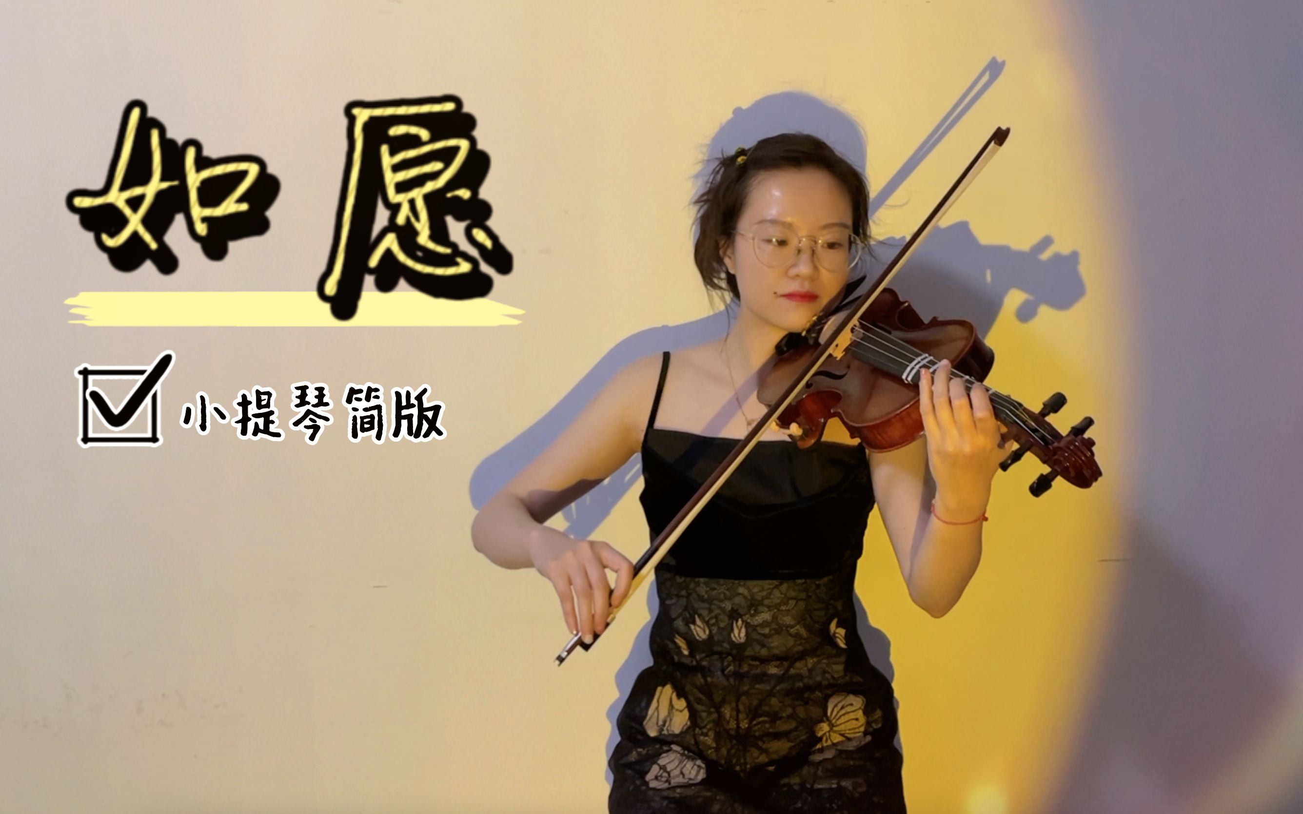 业余小提琴手不靠谱的拉琴记录「王菲《如愿》简单版 ps 尽力了