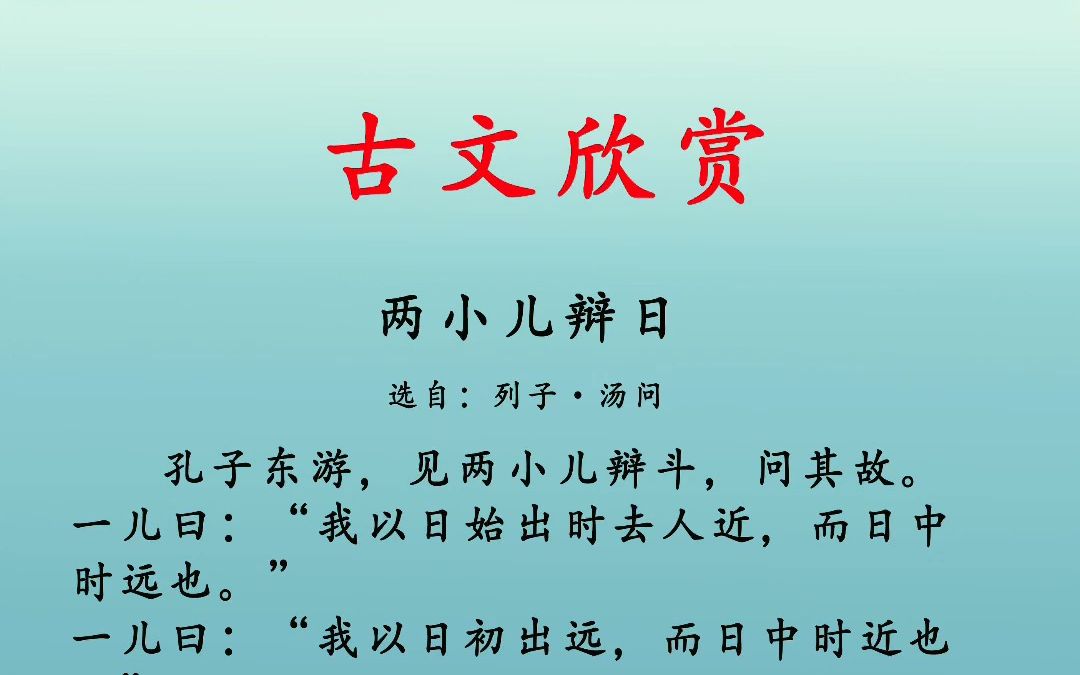 两小儿辩日 选自《列子汤问》小学生必背文言文哔哩哔哩bilibili