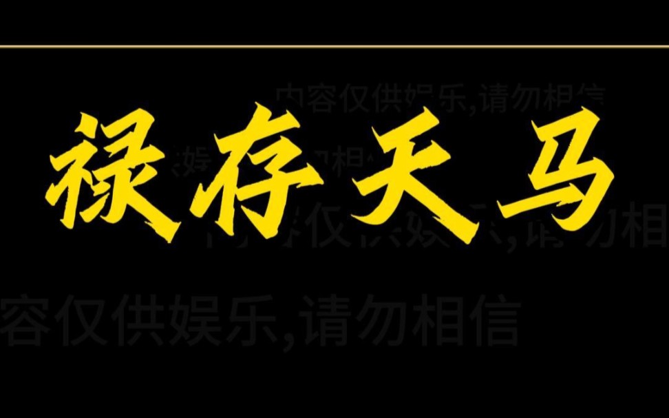 紫微斗数之禄存天马星,大家的禄存天马星在哪个位置呢?哔哩哔哩bilibili