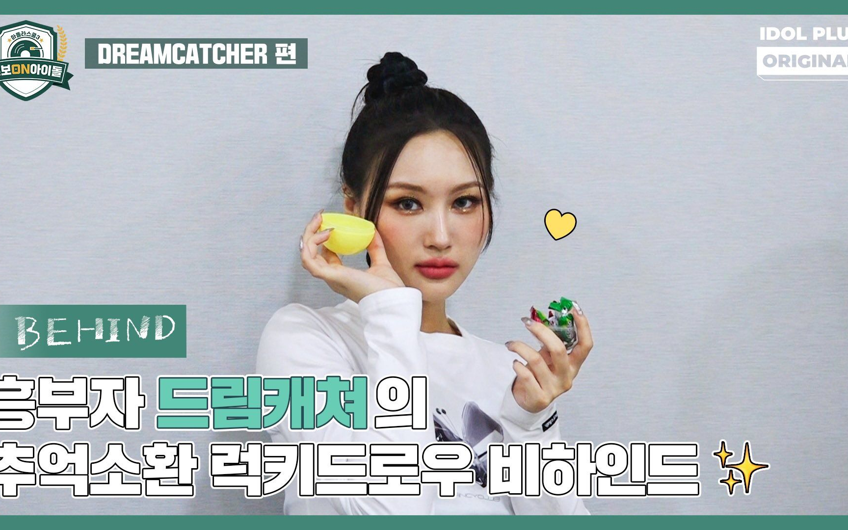 [图]【Dreamcatcher_α波中字】 221110 IDOLLIVE School3 幕后花絮 时时刻刻想着InSomnia的DREAMCATCHER